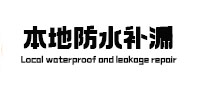 平潭防水补漏